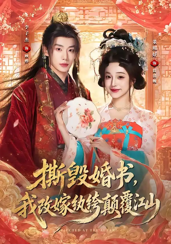 撕毁婚书，我改嫁纨绔颠覆江山&撕毁婚书我改嫁纨绔颠覆江山（73集）李子杰＆董玥妤（1080P）全集免费在线观看 - 第一搜
