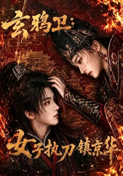 《玄鸦卫：女子执刀镇京华&玄鸦卫女子执刀镇京华（25集）AI短剧》短剧全集免费在线观看-CD网盘社