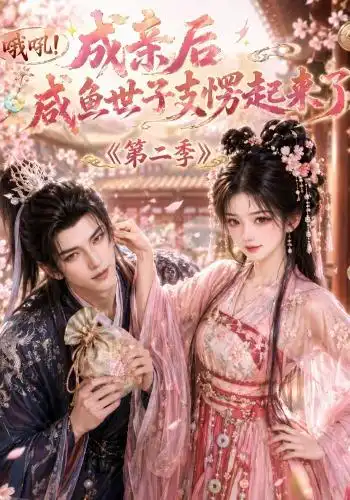 哦吼成亲后咸鱼世子支愣起来了第二季（92集）AI短剧全集免费在线观看 - 第一搜