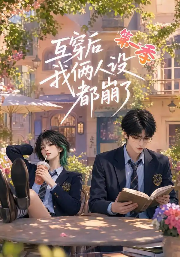《互穿后我俩人设都崩了第一季（97集）AI短剧》短剧全集免费在线观看-CD网盘社