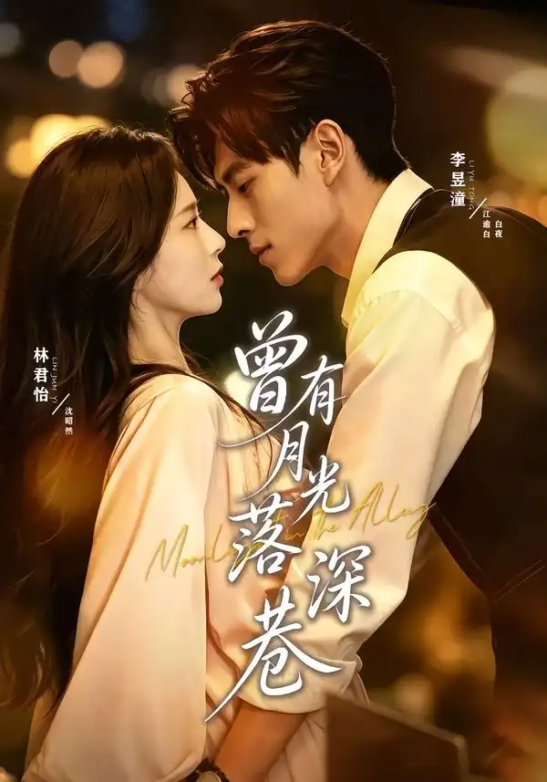 曾有月光落深巷（72集）李昱潼＆林君怡（1080P）全集免费在线观看 - 第一搜