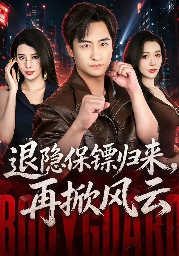 《退隐保镖归来，再掀风云&退隐保镖归来再掀风云（67集）王家霖＆张子唯》短剧全集免费在线观看-布伊影视网
