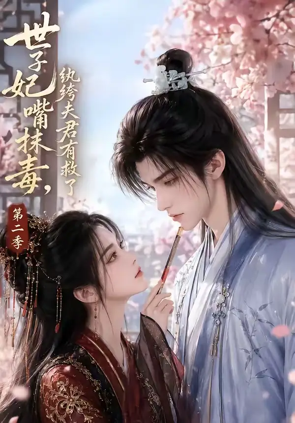 《世子妃嘴抹毒，纨绔夫君有救了第二季&世子妃嘴抹毒纨绔夫君有救了第二季（122集） AI短剧》短剧全集免费在线观看-CD网盘社
