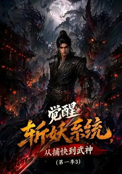 《觉醒斩妖系统，从捕快到武神第一季3&觉醒斩妖系统从捕快到武神第一季3（112集） AI短剧》短剧全集免费在线观看-布伊影视网