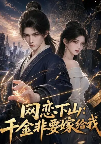 《网恋下山千金非要嫁给我（38集） AI短剧》短剧全集免费在线观看-布伊影视网