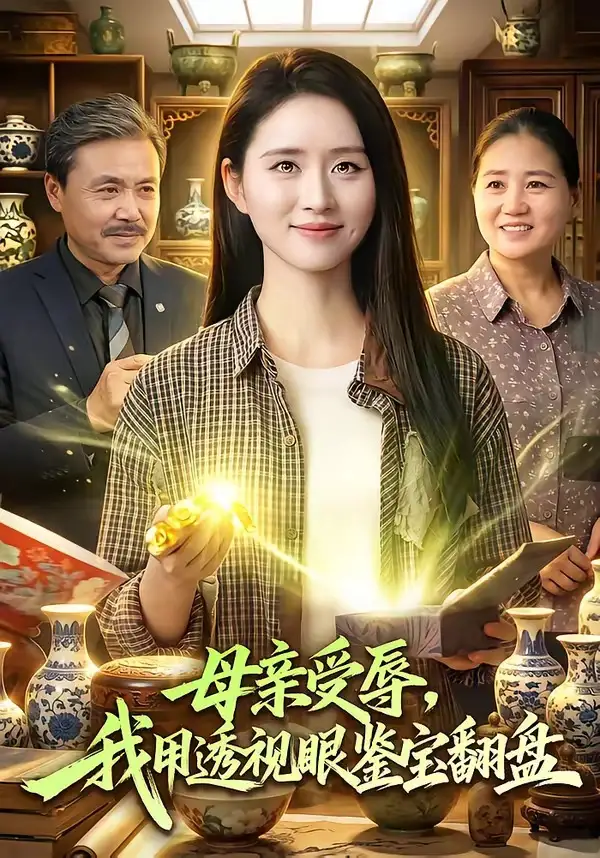 《母亲受辱，我用透视眼鉴宝翻盘（81集）书雪漫&江路祺》短剧全集免费在线观看-CD网盘社