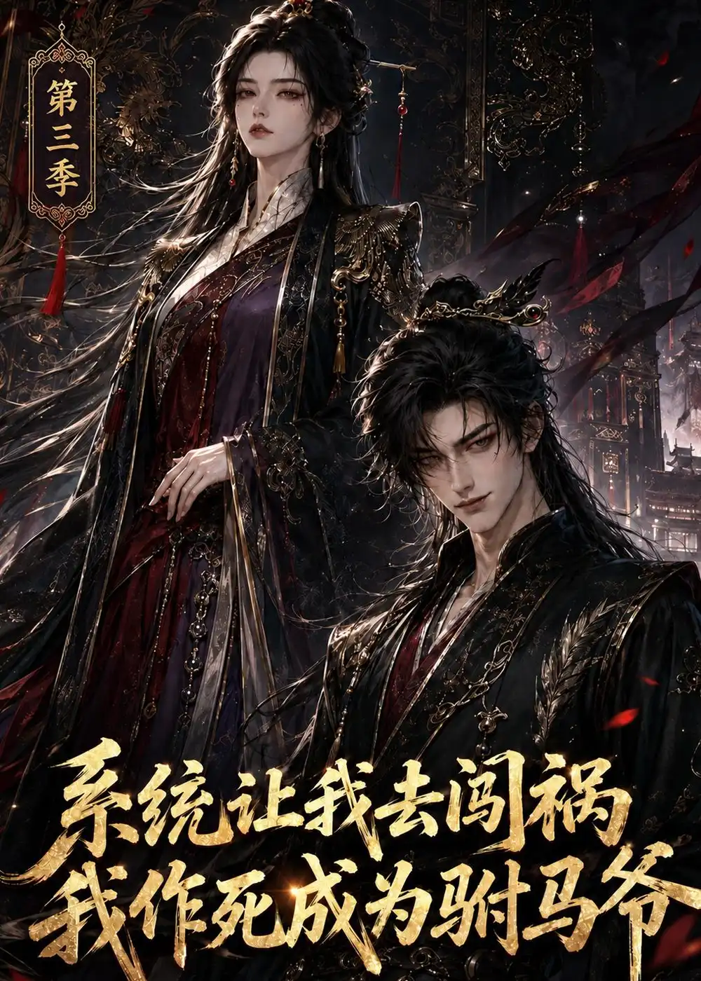 《系统让我去闯祸，我作死成为驸马爷第三季&系统让我去闯祸我作死成为驸马爷第三季（86集）AI短剧》短剧全集免费在线观看-CD网盘社