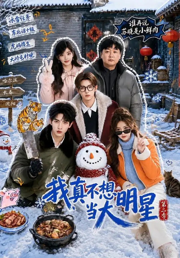 《我真不想当大明星第二季（85集）AI短剧》短剧全集免费在线观看-布伊影视网