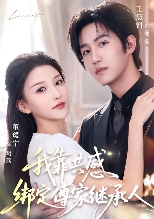 《我靠共感绑定傅家继承人（69集）王晨钊＆董瑷宁（1080P）》短剧全集免费在线观看