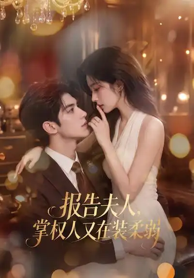 报告夫人，掌权人又在装柔弱&报告夫人掌权人又在装柔弱（76集）AI短剧全集免费在线观看 - 第一搜