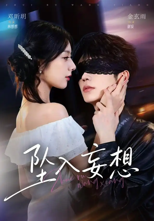 《坠入妄想（73集）金玄雨＆邓昕玥（1080P）》短剧全集免费在线观看-CD网盘社