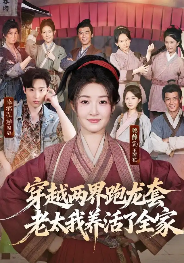 《穿越两界跑龙套，老太我养活了全家&穿越两界跑龙套老太我养活了全家（77集）薛滨弘＆郭静（1080P）》短剧全集免费在线观看-CD网盘社
