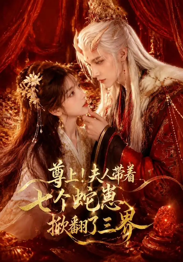 《尊上！夫人带着七个蛇崽掀翻了三界&尊上夫人带着七个蛇崽掀翻了三界（73集） AI短剧》短剧全集免费在线观看