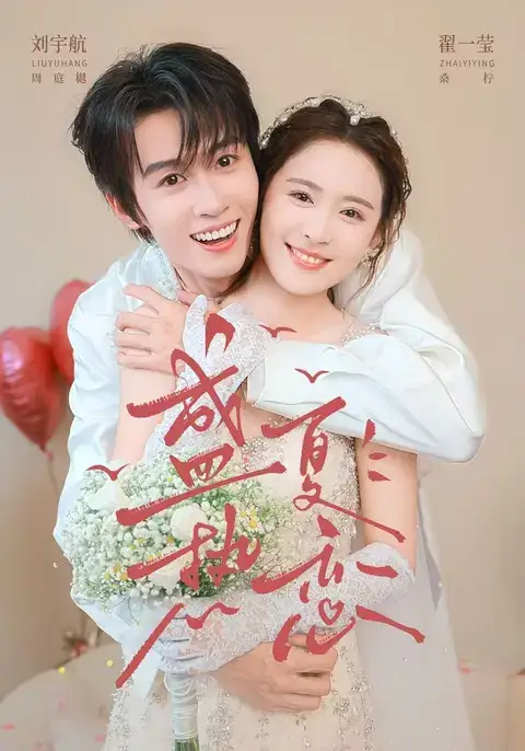 《盛夏热恋（77集）刘宇航&翟一莹》短剧全集免费在线观看-CD网盘社