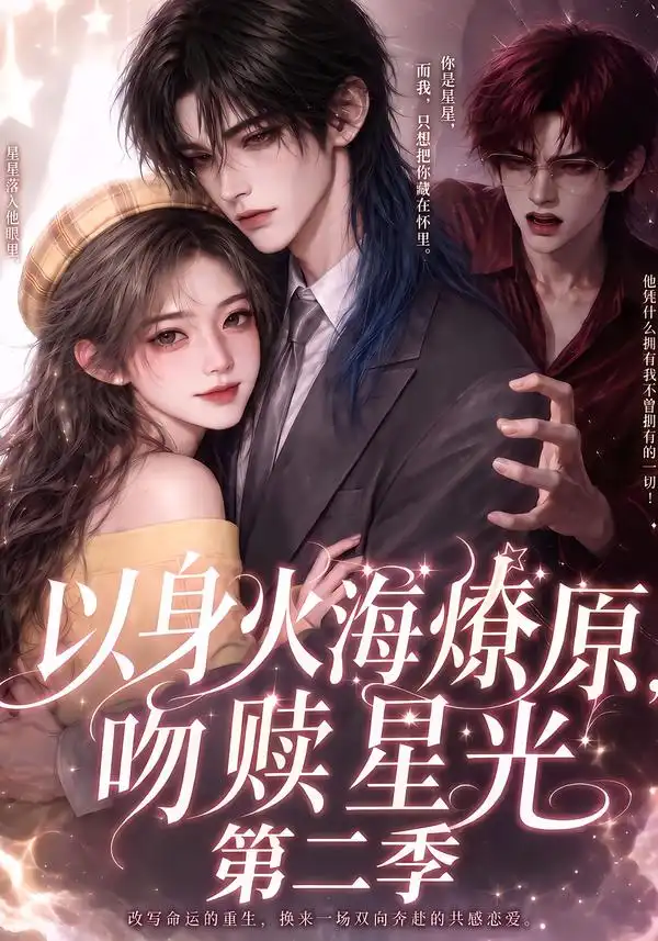 以身火海燎原，吻赎星光第二季&以身火海燎原吻赎星光第二季（90集）AI短剧全集免费在线观看 - 第一搜