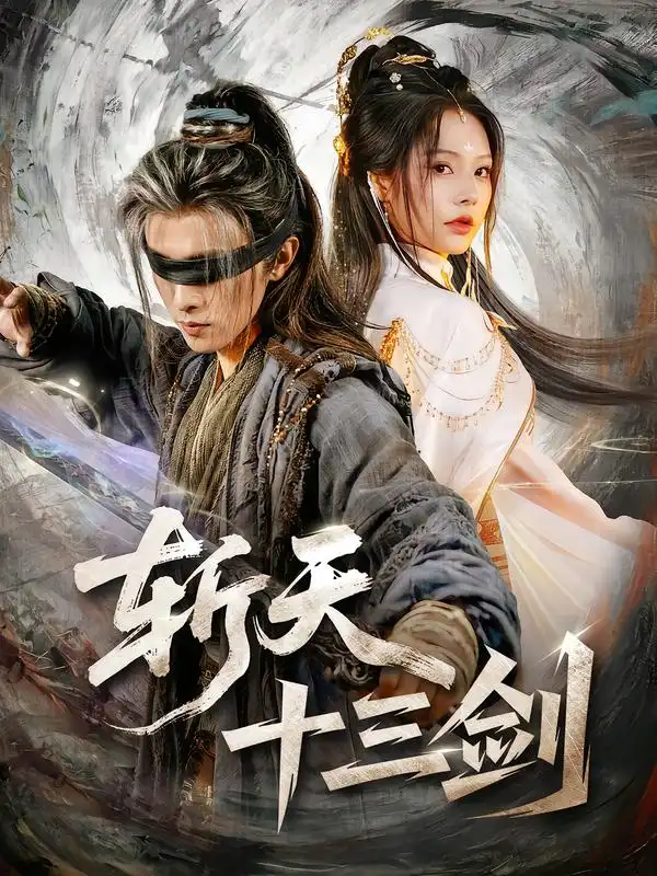 《斩天十三剑（95集）陈外＆苏西》短剧全集免费在线观看