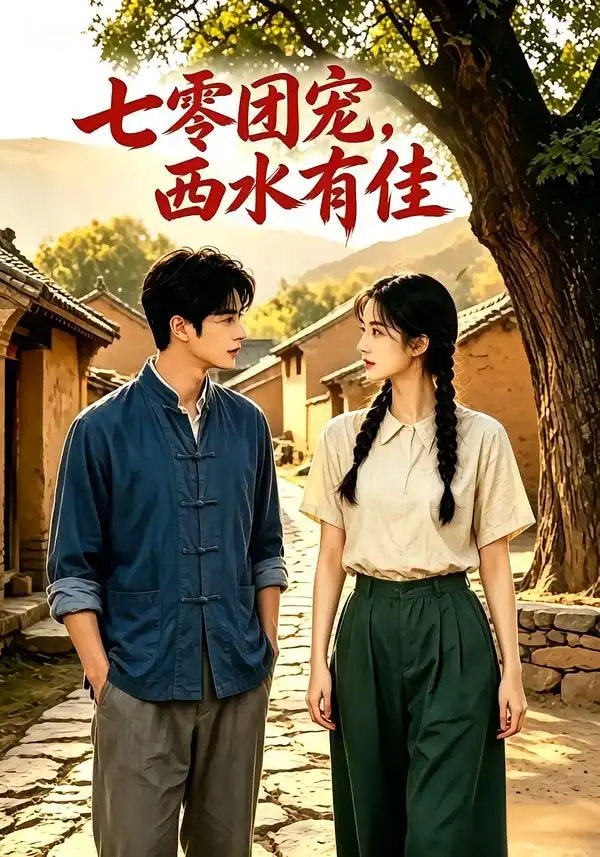 《七零团宠：西水有佳！&七零团宠西水有佳（110集）AI短剧》短剧全集免费在线观看-CD网盘社