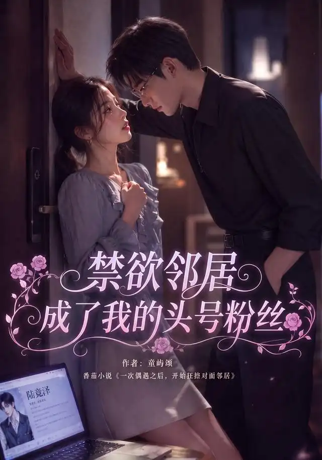 《禁欲邻居成了我的头号粉丝（101集）AI短剧》短剧全集免费在线观看