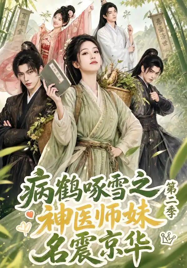《病鹤啄雪之神医师妹名震京华第二季（153集）AI短剧》短剧全集免费在线观看-CD网盘社