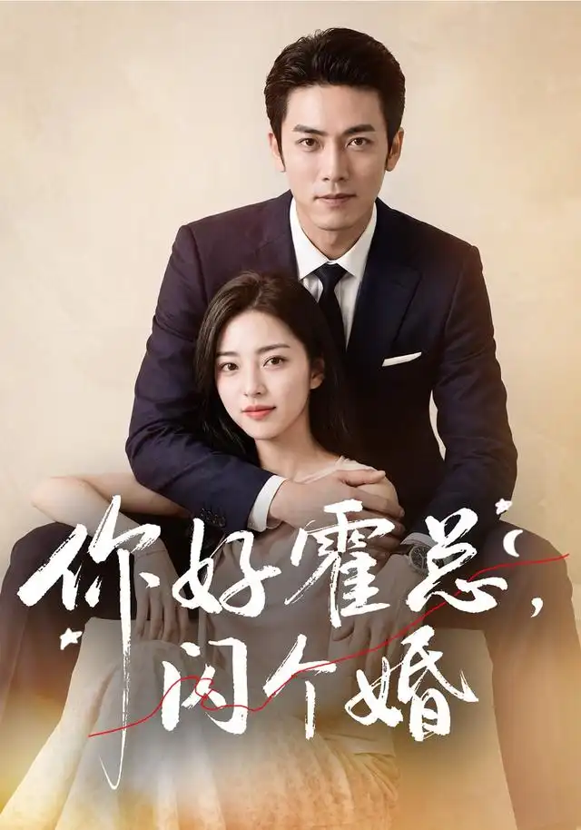 《你好霍总，闪个婚&你好霍总闪个婚（83集） AI短剧》短剧全集免费在线观看-布伊影视网
