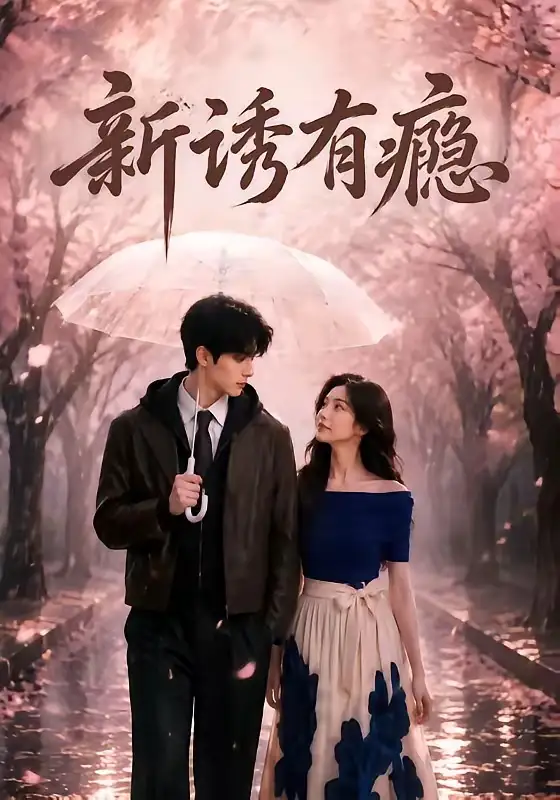 《新诱有瘾（62集）AI短剧》短剧全集免费在线观看-CD网盘社