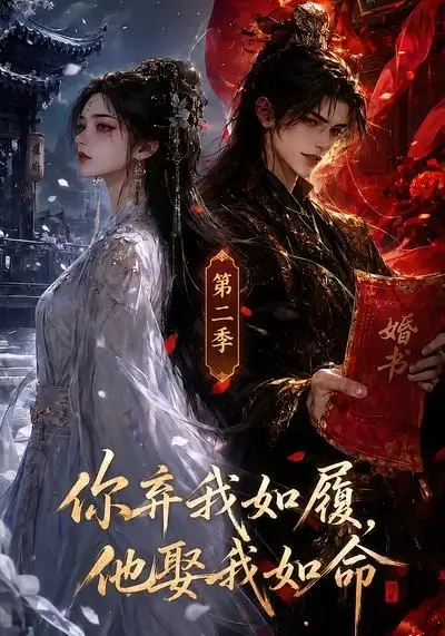 《你弃我如履，他娶我如命（第二季）AI短剧》短剧全集免费在线观看-CD网盘社