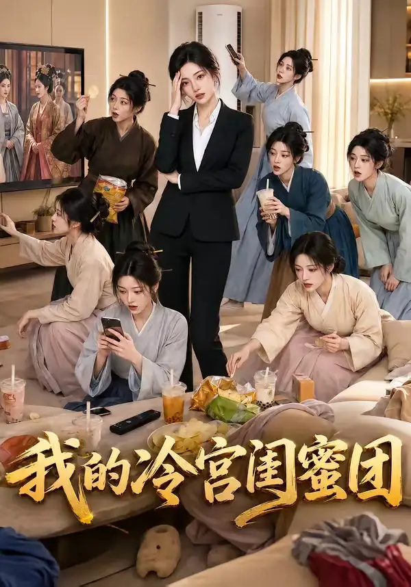 《我的冷宫闺蜜团（100集）AI短剧》短剧全集免费在线观看