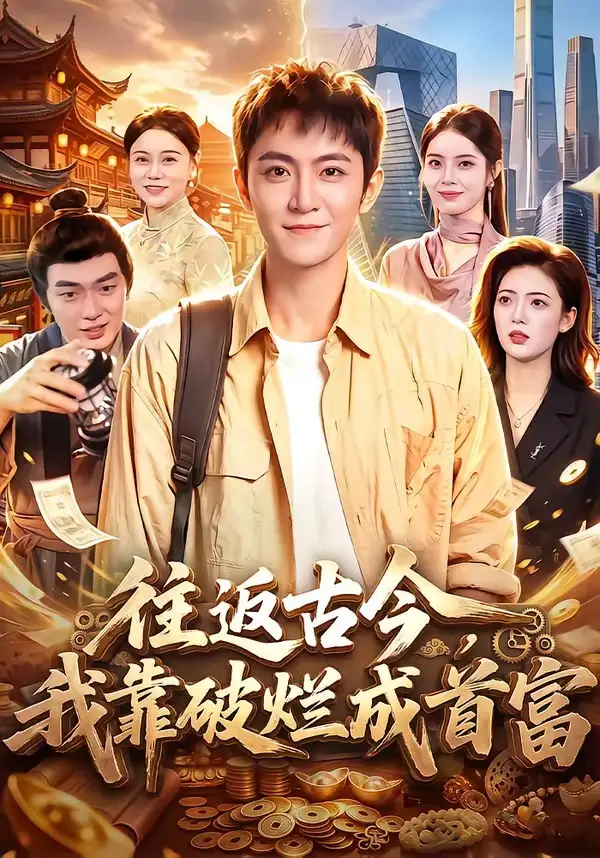 《往返古今，我靠破烂成首富（101集）厉家兵&江路祺》短剧全集免费在线观看-CD网盘社