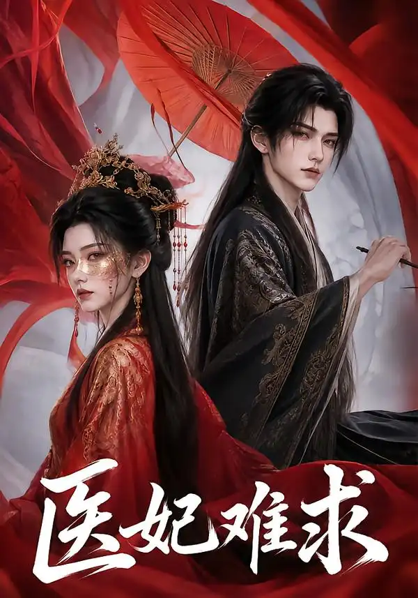 医妃难求（60集）AI短剧全集免费在线观看 - 第一搜