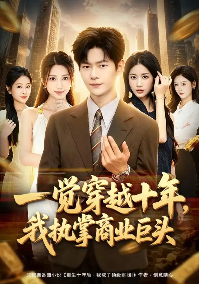 《一觉穿越十年，我执掌商业巨头&一觉穿越十年我执掌商业巨头（79集）刘瀚阳＆陈昕乔》短剧全集免费在线观看-CD网盘社