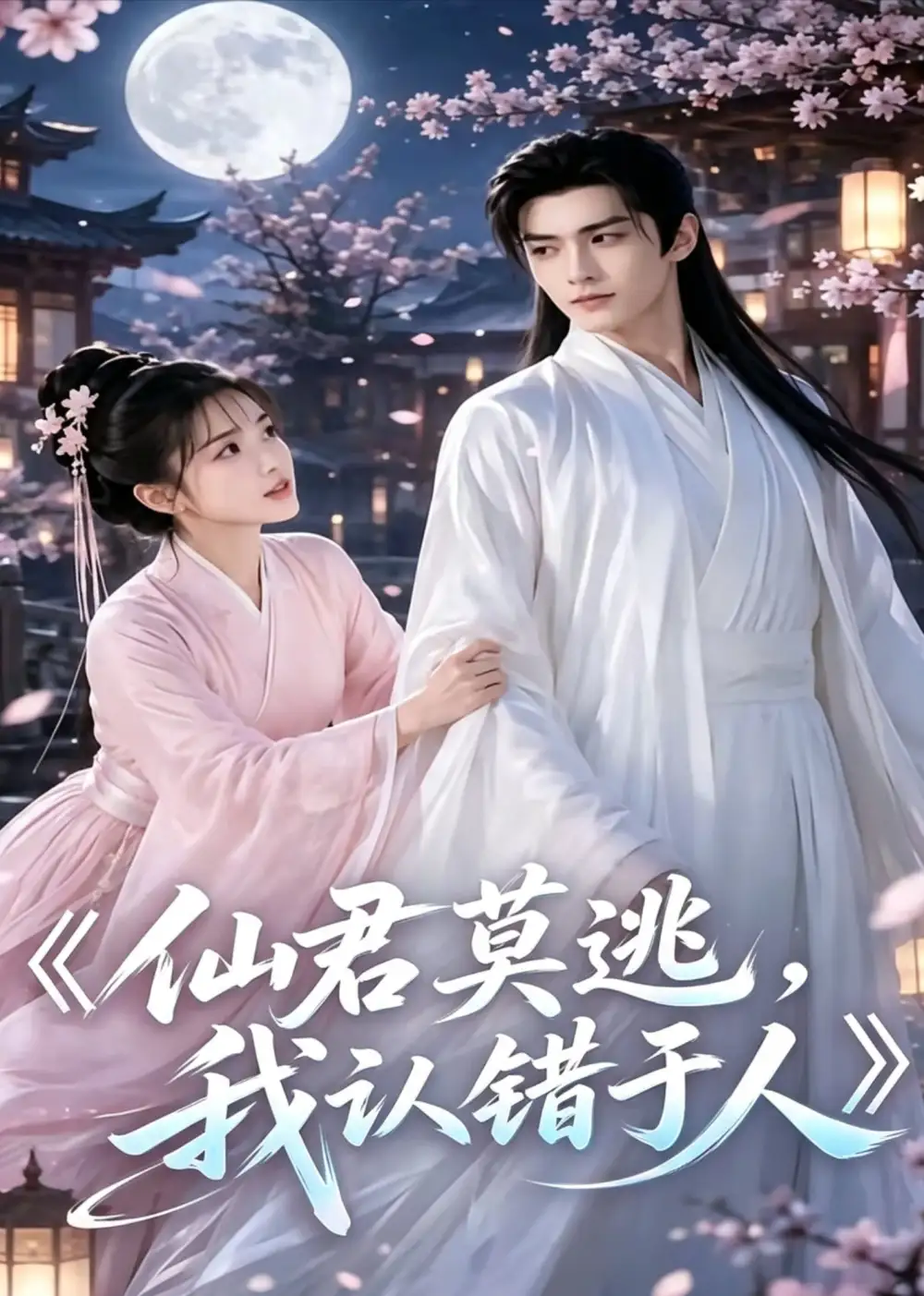 《仙君莫逃，我认错于人&仙君莫逃我认错于人（15集）AI短剧》短剧全集免费在线观看-布伊影视网