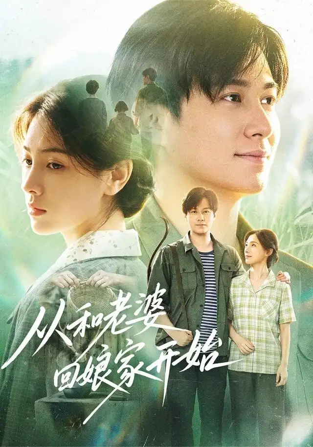 从和老婆回娘家开始（78集）晁轩＆樊楚琦全集免费在线观看 - 第一搜