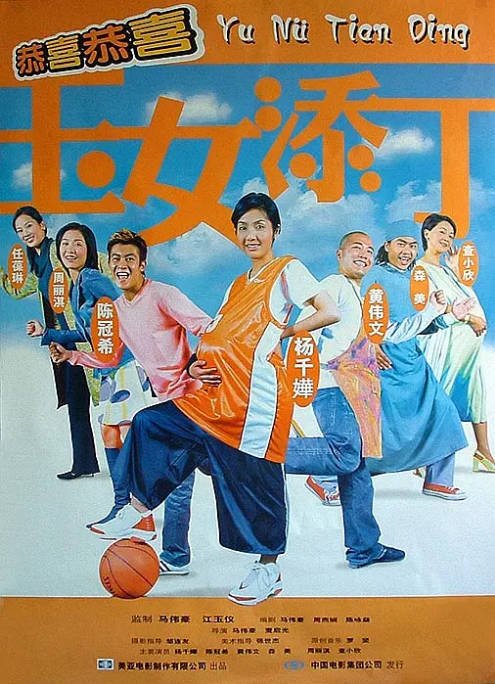 香港电影《玉女添丁》（2001）[夸克网盘]-布伊影视网
