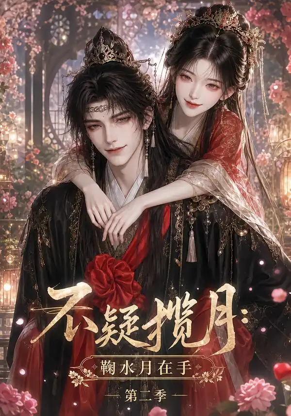 不疑揽月：鞠水月在手第二季&不疑揽月鞠水月在手第二季（168集）AI短剧全集免费在线观看 - 第一搜