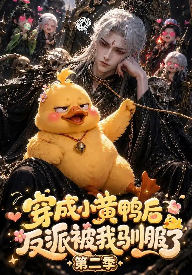 《穿成小黄鸭后反派被我驯服了第二季(95集)AI短剧》短剧全集免费在线观看-CD网盘社