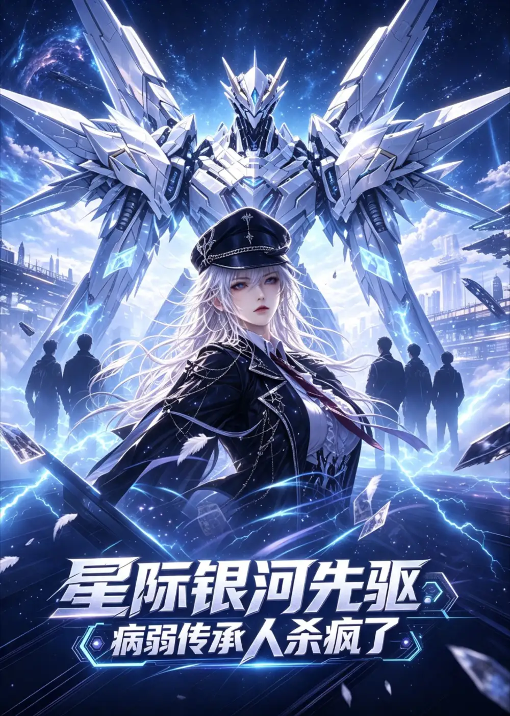 《星际银河先驱：病弱传承人杀疯了&星际银河先驱病弱传承人杀疯了（88集） AI短剧》短剧全集免费在线观看-CD网盘社