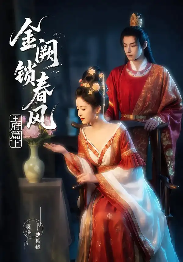 《金阙锁春风2：王府篇（下）&金阙锁春风2王府篇下（101集）AI短剧》短剧全集免费在线观看-布伊影视网