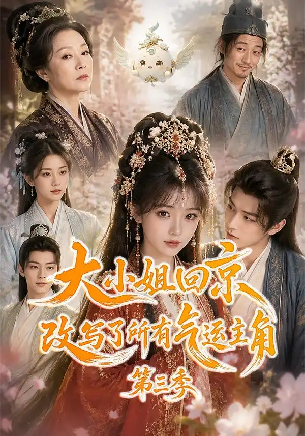 《大小姐回京改写了所有气运主角第三季（83集）AI短剧》短剧全集免费在线观看