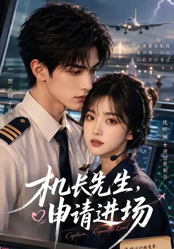 《机长先生，申请进场&机长先生申请进场（60集）AI短剧》短剧全集免费在线观看-CD网盘社