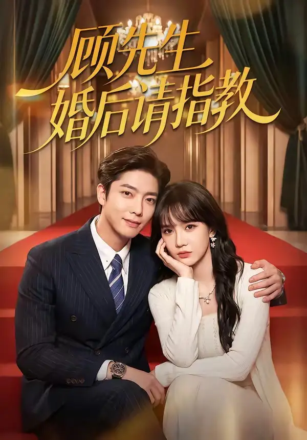 《顾先生婚后请指教（59集）毛心童&成梓宁》短剧全集免费在线观看-布伊影视网