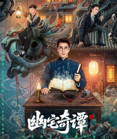 [国剧]《幽宅奇谭》（2026）[夸克网盘]-CD网盘社