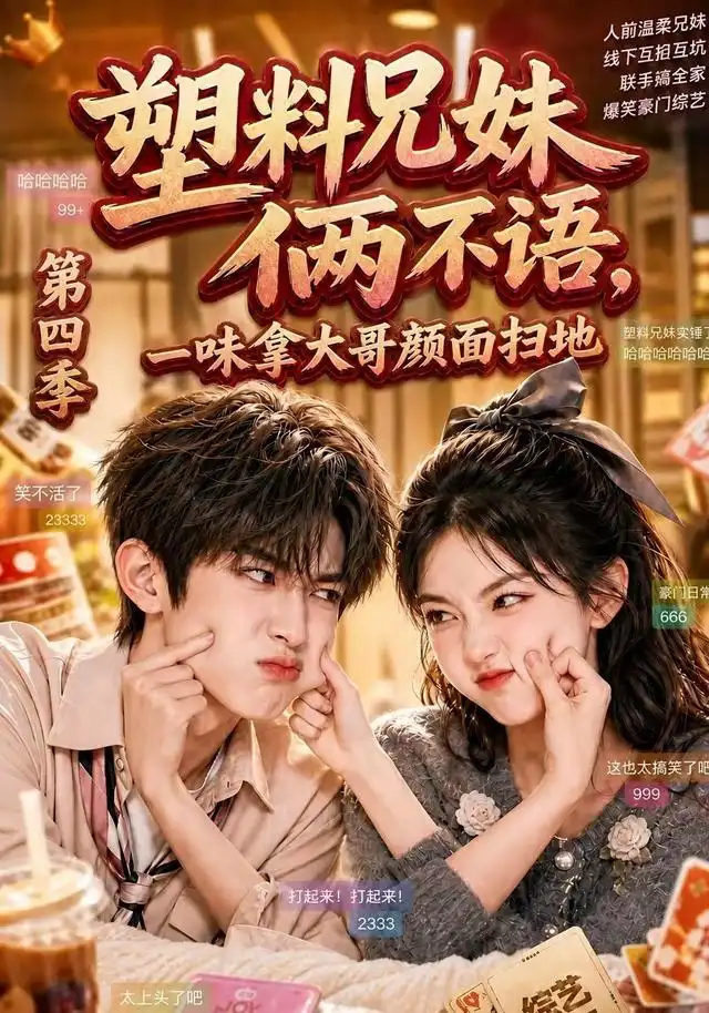 《塑料兄妹俩不语，一味拿大哥颜面扫地第四季&塑料兄妹俩不语一味拿大哥颜面扫地第四季（100集）AI短剧》短剧全集免费在线观看-布伊影视网