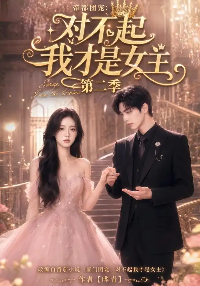 《帝都团宠：对不起我才是女主第二季&帝都团宠对不起我才是女主第二季（113集）AI短剧》短剧全集免费在线观看-CD网盘社