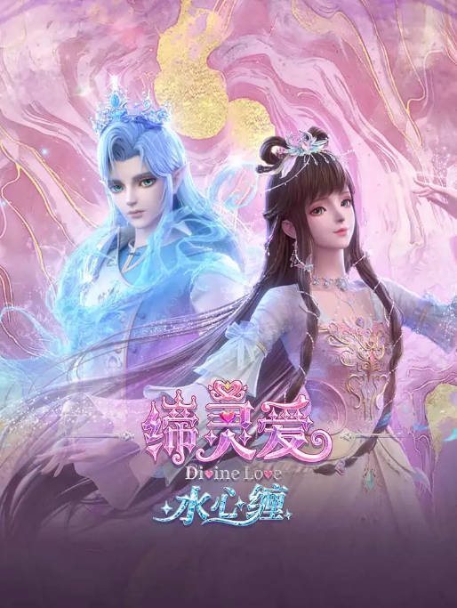 [国剧]动漫《缔灵爱水心缠》（2026）爱情 / 动画 / 奇幻 / 冒险[夸克网盘]-CD网盘社