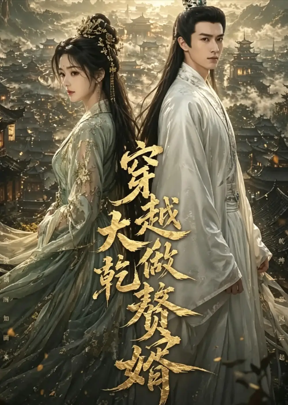 《穿越大乾做赘婿（126集）AI短剧》短剧全集免费在线观看-CD网盘社