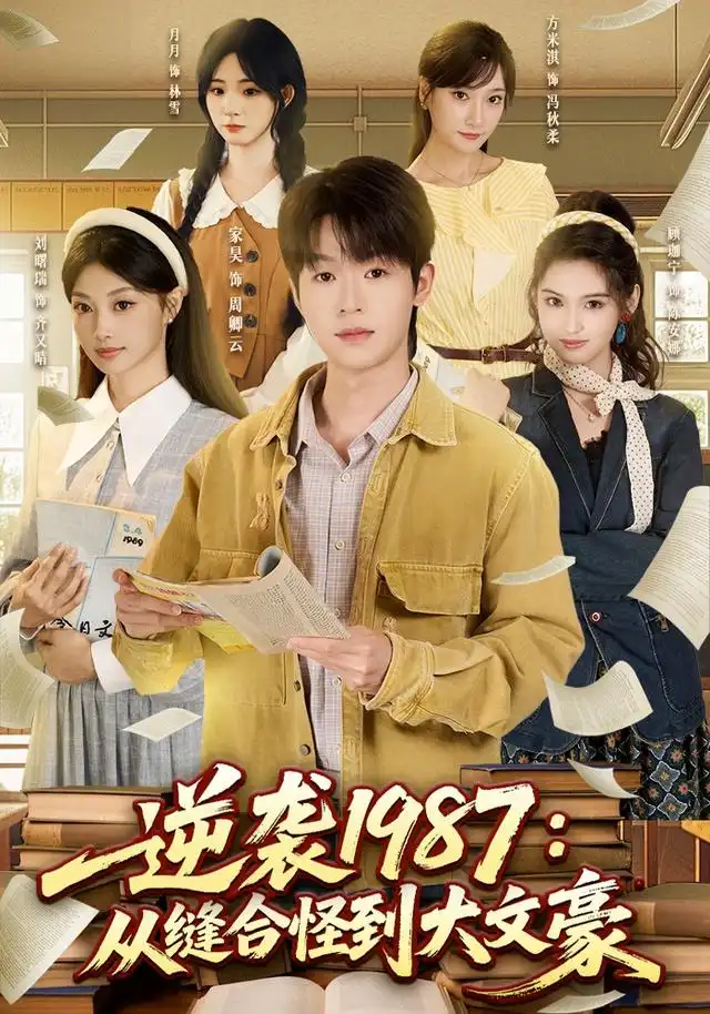 《逆袭1987：从缝合怪到大文豪&逆袭1987从缝合怪到大文豪（80集）家昊＆刘曙瑞＆顾珈宁＆王乐》短剧全集免费在线观看-CD网盘社