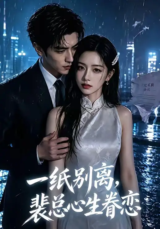 一纸别离，裴总心生眷恋&一纸别离裴总心生眷恋（40集）AI短剧全集免费在线观看 - 第一搜