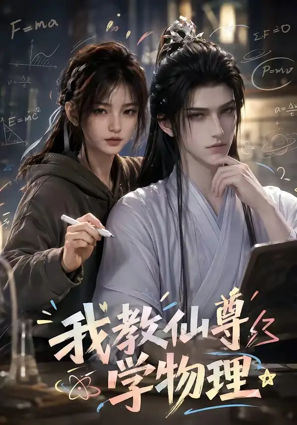 我教仙尊学物理（63集）AI短剧全集免费在线观看 - 第一搜