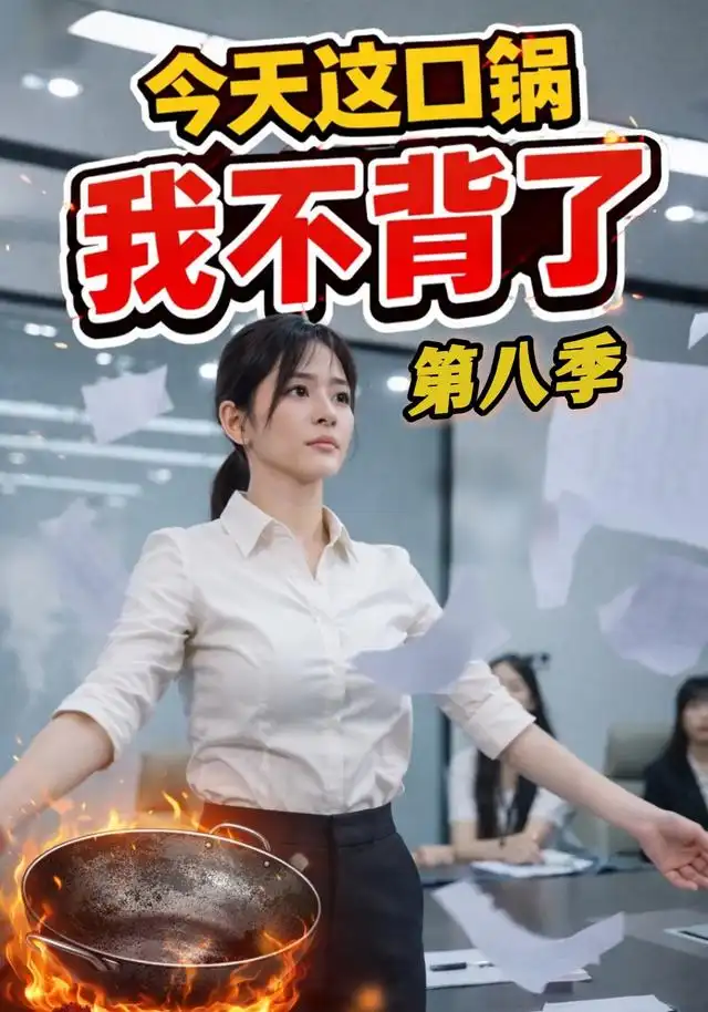 今天这口锅，我不背了&今天这口锅我不背了（16集）AI短剧全集免费在线观看 - 第一搜