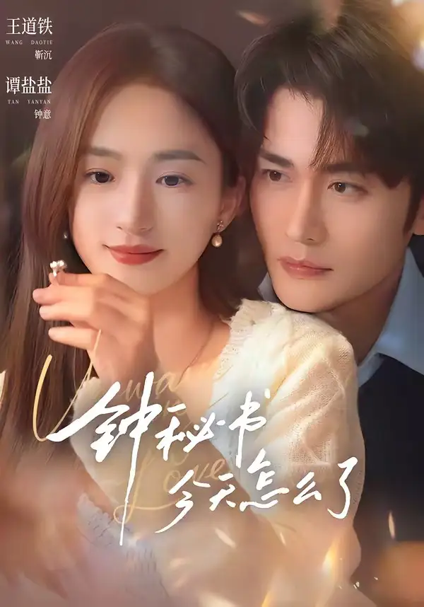 《钟秘书今天怎么了（80集）王道铁＆谭盐盐》短剧全集免费在线观看-CD网盘社